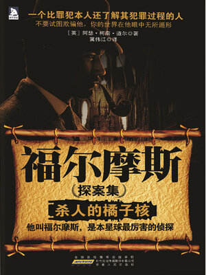 cover image of 福尔摩斯探案集1